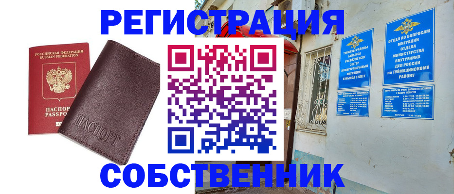 временная регистрация собственник в Астрахани