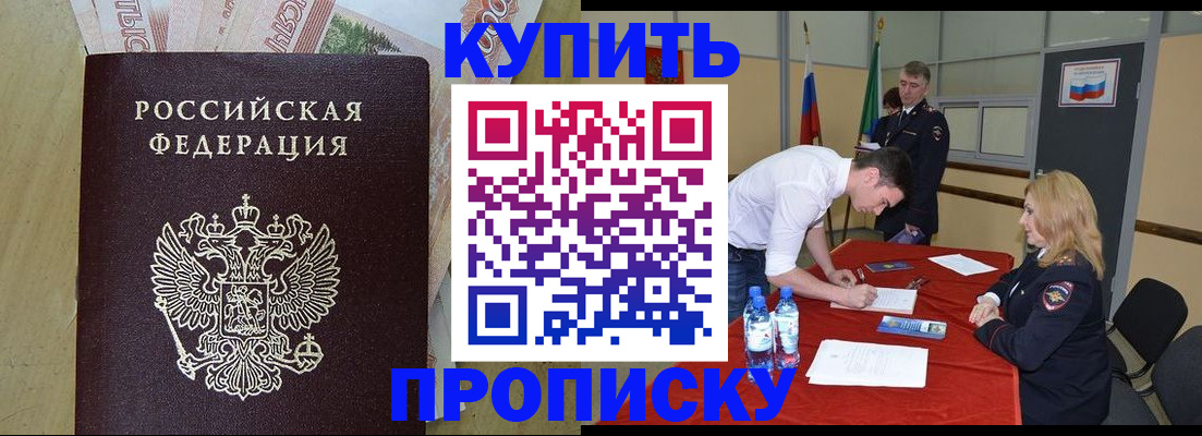 прописка 2025 в Астрахани